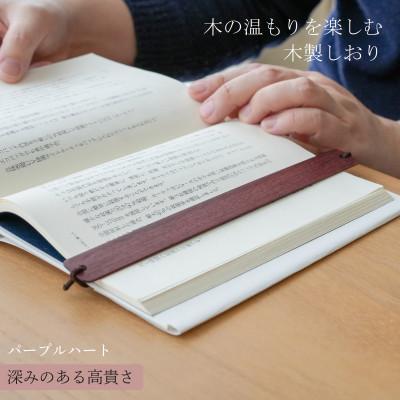 ふるさと納税 岡山市 木製しおり バンドタイプ パープルハート 2本セット