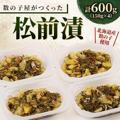 ふるさと納税 留萌市 数の子屋がつくった松前漬600g(150g×4入)北海道産数の子使用