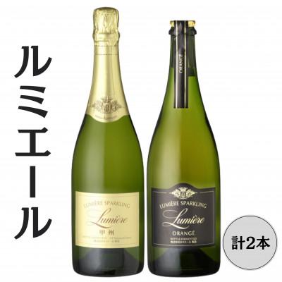 ふるさと納税 笛吹市 ルミエール スパークリングオランジェ・スパークリング甲州 計2本セット 167-155