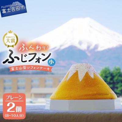 ふるさと納税 富士吉田市 シフォンケーキ セット ふじフォン小 プレーン × 2個