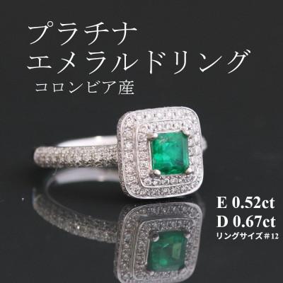 ふるさと納税 山梨市 プラチナエメラルドリング[E0.52ct・D0.67ct ]G3278 #12