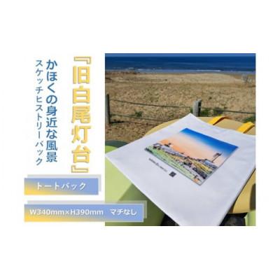 ふるさと納税 かほく市 かほくの身近な風景スケッチヒストリーバック「旧白尾灯台」(サンセットイエロー)1個
