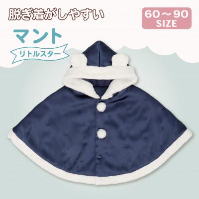 ふるさと納税 久留米市 マント リトルスター(ネイビー)