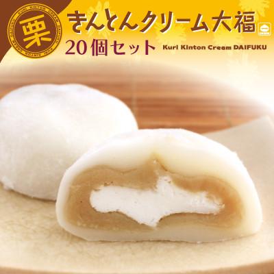 ふるさと納税 豊丘村 [豊丘村]栗きんとんクリーム大福 20個セット