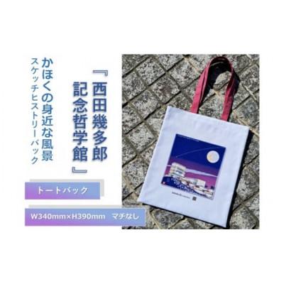 ふるさと納税 かほく市 かほくの身近な風景スケッチヒストリーバック「西田幾多郎記念哲学館」(デラウエアアパープル)1個