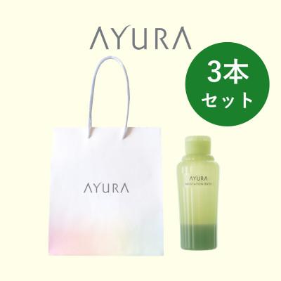 ふるさと納税 茨木市 AYURA(アユーラ) メディテーションバスt 3本 ハンディバッグ付き