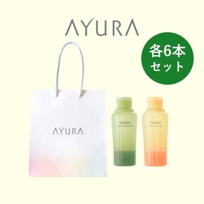 ふるさと納税 茨木市 AYURA(アユーラ) メディテーションバスt&amp;ナイトリートバス 各6本 ハンディバッグ付き