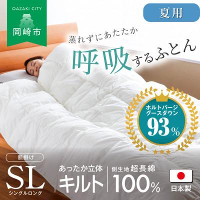ふるさと納税 岡崎市 [夏用]究極に軽く、蒸れない羽毛ふとん (シングルロングサイズ)150x210cm(HVG)