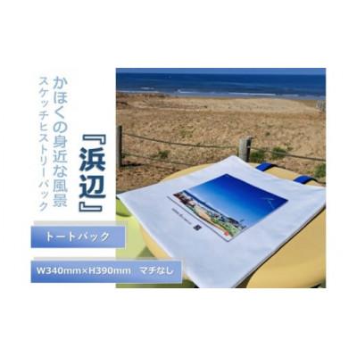 ふるさと納税 かほく市 かほくの身近な風景スケッチヒストリーバック「浜辺」(シーブルー)1個
