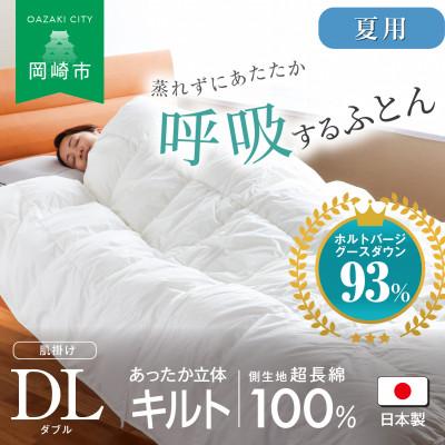 ふるさと納税 岡崎市 [夏用]究極に軽く、蒸れない羽毛ふとん (ダブルロングサイズ)190x210cm(HVG)