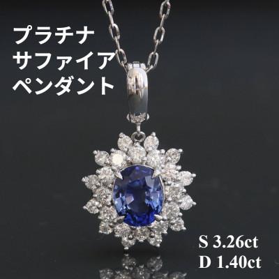 ふるさと納税 山梨市 プラチナサファイアペンダント[S3.26ct・D1.40ct]G5486