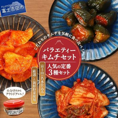 ふるさと納税 富士吉田市 キムチバラエティセット(お試しセット150g×3種類) 人気の定番3種セット キムチ詰め合わせ
