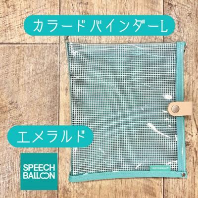 ふるさと納税 岡崎市 表紙がポーチになったカラードバインダーLの手帳 推し活に最高[SPEECHBALLOON]エメラルド