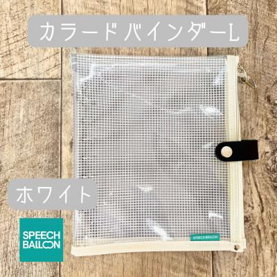 ふるさと納税 岡崎市 表紙がポーチになったカラードバインダーLの手帳 推し活に最高[SPEECHBALLOON] ホワイト