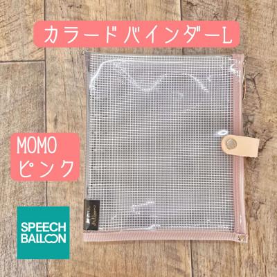 ふるさと納税 岡崎市 表紙がポーチになったカラードバインダーL 推し活に最高[SPEECHBALLOON]MOMOピンク