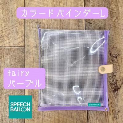 ふるさと納税 岡崎市 表紙がポーチになったバインダーLの手帳 推し活に最高[SPEECHBALLOON]Fairyパープル