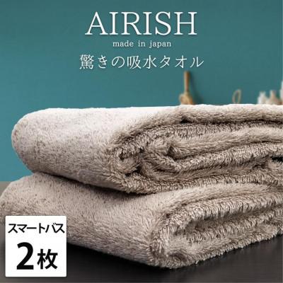 ふるさと納税 和歌山市 [スマートバス2枚]高吸水スーパーゼロふわふわスマートバスタオル(34×120cm)エアリCBSB2