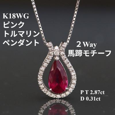 ふるさと納税 山梨市 K18WGピンクトルマリン2Wayペンダントトップ[TR2.87ct・D0.31ct ]G3544