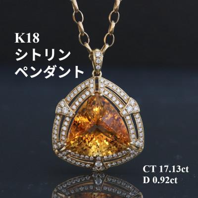 ふるさと納税 山梨市 K18シトリンペンダントトップ[CT17.13ct・D0.92ct ]G3498