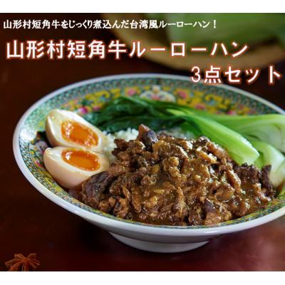 ふるさと納税 久慈市 山形村短角牛ルーローハン3点セット 21-20