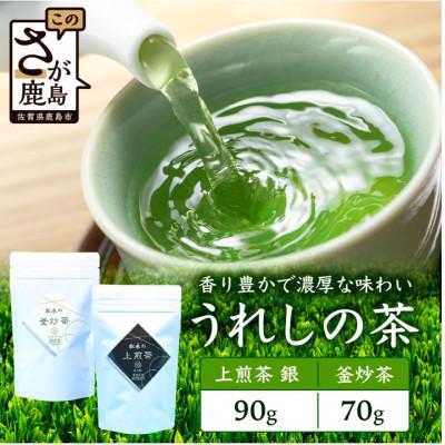 ふるさと納税 鹿島市 うれしの茶 上煎茶「銀」90g×1本(リーフ)&amp;釜炒茶 70g×1本(リーフ)緑茶