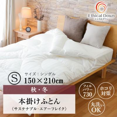ふるさと納税 福山市 増量タイプ サステナブル人工羽毛 本掛け布団 エシカルダウンリッチDX シングルサイズ