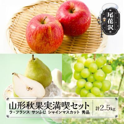 ふるさと納税 尾花沢市 ラ・フランス サンふじ シャインマスカット 秀品 秋果実 詰め合わせ 計2.5kg 令和7年産