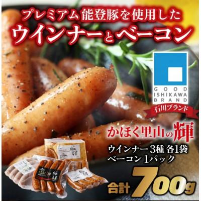 ふるさと納税 かほく市 プレミアム能登豚を使用したウインナーとベーコンの詰め合わせセット[かほく里山の輝 ]