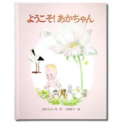 ふるさと納税 三島市 世界でたった一冊の絵本 ようこそ!あかちゃん