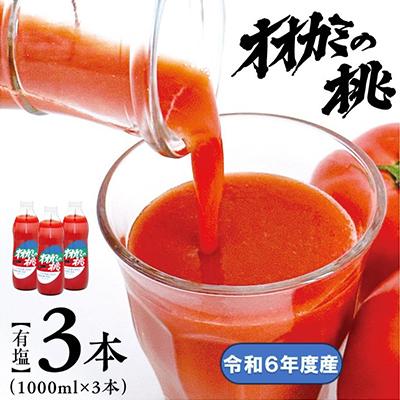 ふるさと納税 鷹栖町 [令和6年産][有塩]国産トマトジュース「オオカミの桃」3本セット 北海道鷹栖町産完熟トマト100%