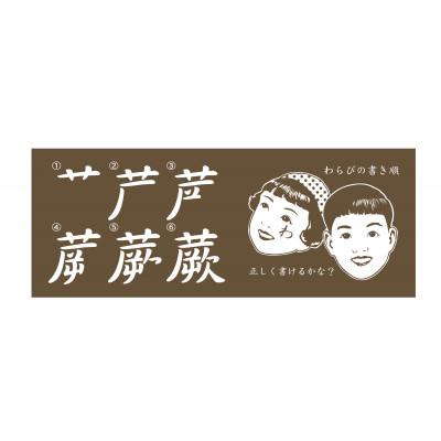 ふるさと納税 蕨市 [蕨書き順]手ぬぐい 1枚