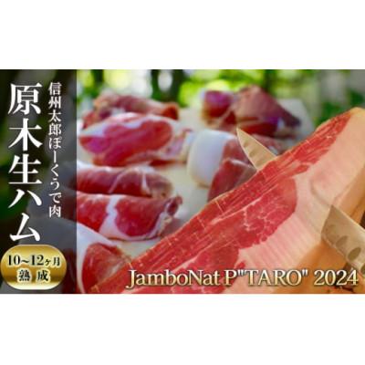 ふるさと納税 長和町 信州太郎ぽーくうで肉原木生ハム10〜12ヶ月熟成 JamboNat P TARO 2024