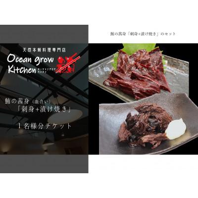 ふるさと納税 三浦市 oceangrow kitchenお食事券(天然本鮪の茜身 刺身+漬け焼き)1名様分