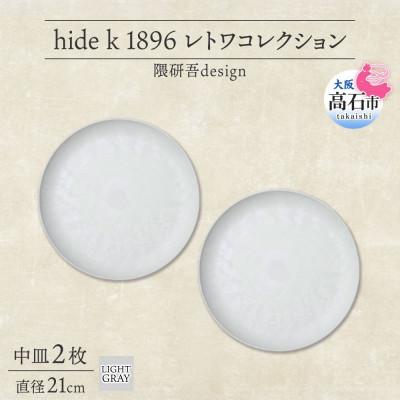 ふるさと納税 高石市 《中皿2枚 直径21cm/ライトグレー》レトワ