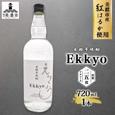 ふるさと納税 美濃市 本格芋焼酎 えっきょう(Ekkyo) 25度 720ml×1本 紫屋 岐阜県美濃市