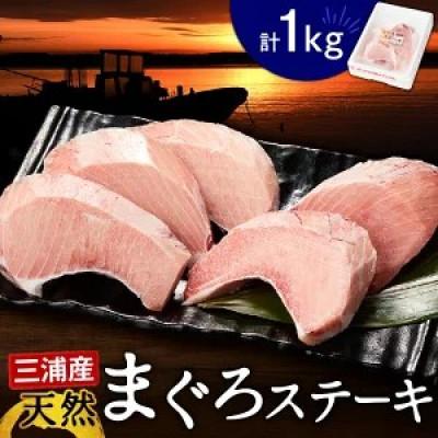 ふるさと納税 三浦市 天然めばちまぐろの腹身1kg まぐろステーキ(加熱用)