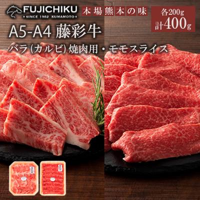 ふるさと納税 小国町 [くまもと黒毛和牛]藤彩牛カルビ(焼肉用)・モモスライス 各200g 計400g
