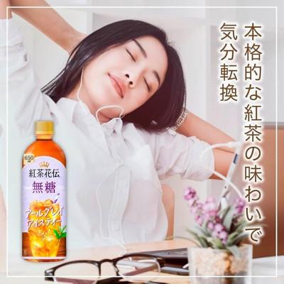 ふるさと納税 久御山町 紅茶花伝　無糖　アールグレイアイスティー650mlPET　24本入 |  | 02