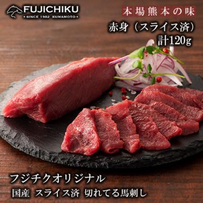 ふるさと納税 小国町 [熊本と畜]国産馬刺し スライス済 まな板不要 切れてる馬刺し(赤身40g×3)計120g