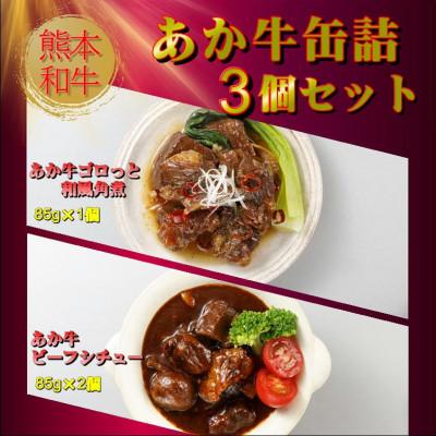 ふるさと納税 大津町 熊本和牛あか牛 缶詰 3個セット(大津町)