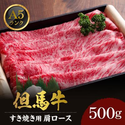 ふるさと納税 香美町 兵庫産肥育但馬牛肩ロースすき焼き用500g 02-06