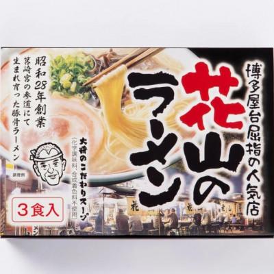 ふるさと納税 筑紫野市 花山のラーメン 3食セット(筑紫野市)
