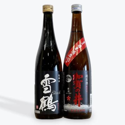 ふるさと納税 糸魚川市 [超辛口&amp;大辛口を飲み比べ]加賀の井純米超辛口 雪鶴ブラック大辛口 飲み比べセット