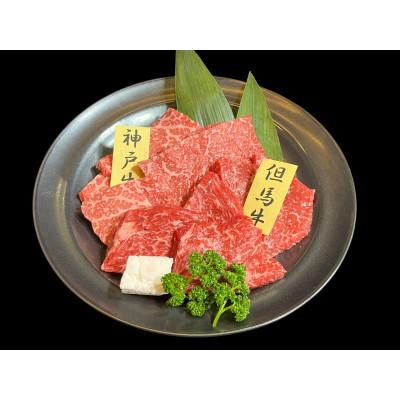 ふるさと納税 香美町 神戸ビーフと但馬牛の焼肉もも食べ比べセット300g 02-36