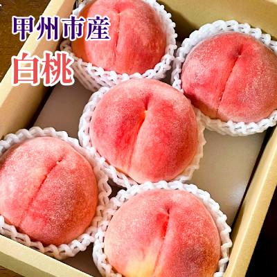 ふるさと納税 甲州市 白桃│1箱2kg程度