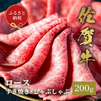 ふるさと納税 伊万里市 [和牛セレブ]佐賀牛 ロース すき焼きしゃぶしゃぶ 200g(伊万里市)