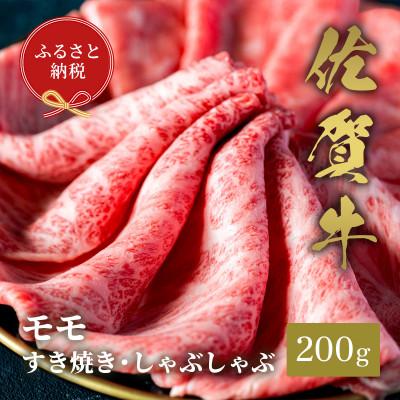 ふるさと納税 伊万里市 [和牛セレブ]佐賀牛 モモ すき焼きしゃぶしゃぶ 200g(伊万里市)