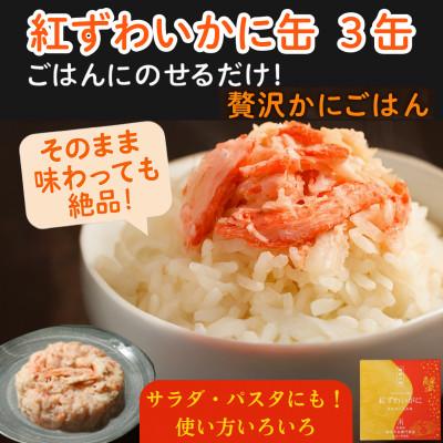 ふるさと納税 小浜市 鍵屋平右衛門商店 紅ずわいがに ほぐし脚肉入り缶詰 3個セット