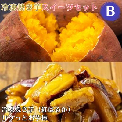 ふるさと納税 姶良市 冷凍 焼き芋 スイーツ セット B 冷凍焼き芋 サクっとお芋棒 [ファーム工房] a956-B