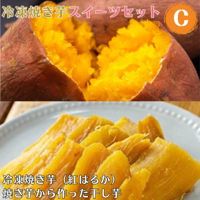 ふるさと納税 姶良市 冷凍 焼き芋 スイーツセット C 冷凍焼き芋 干し芋[ファーム工房] a956-C